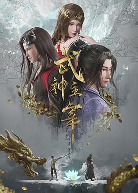 武神主宰——宇宙威龙