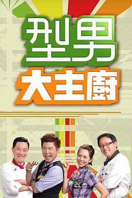 型男大主厨——寒蝉鸣泣之时·业