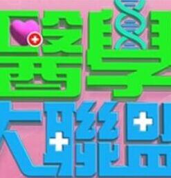医学大联盟——恶搞之家第2季