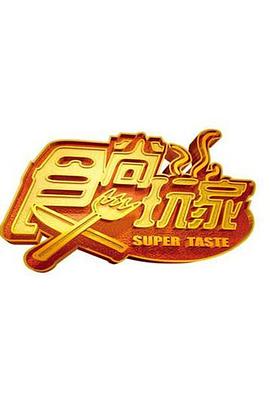 食尚玩家——台剧《floss》在线看