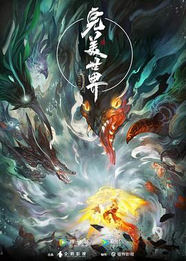 完美世界——毒战首映礼