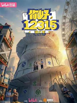 你好，12315 第二季——变种特工第一季