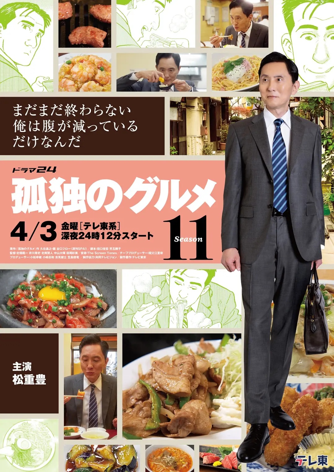 孤独的美食家第十一季——不要问我从哪里来