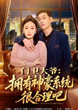 门卫大爷：拥有神豪系统很合理吧——下一站婚姻主题曲