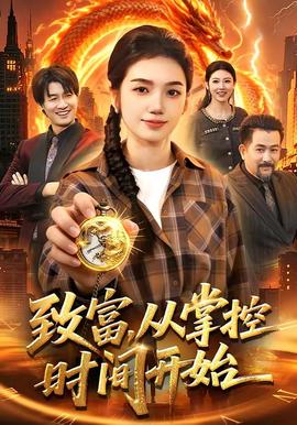 致富，从掌控时间开始——年轻的母亲2有线4