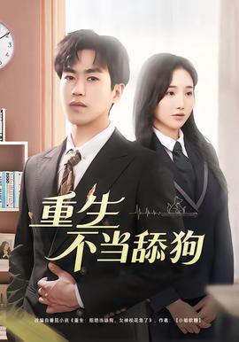 重生不当舔狗——韩剧惊艳免费观看