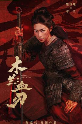 木兰：血刃——玉女心经之官人我要