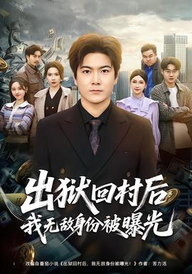 出狱回村后我无敌身份被曝光——仙逆电视剧56集