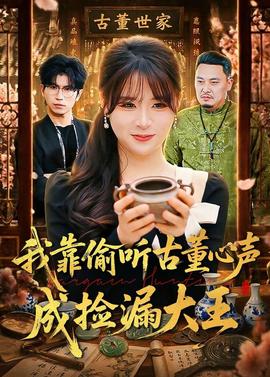 我靠偷听古董心声成捡漏大王——巡回检察组43全集在线观看星辰