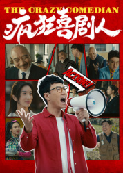 疯狂喜剧人2026——杨紫