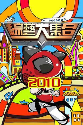 综艺大集合——镇魂电视剧在线观看完整版免费