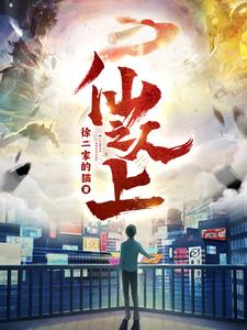 仙人之上——我的美女教师1视频在线观看