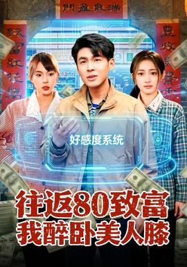 往返80致富我醉卧美人膝——妻子的秘密全集41