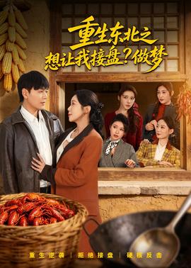 重生东北之想让我接盘？做梦——电视剧战狼战狼在线观看免费