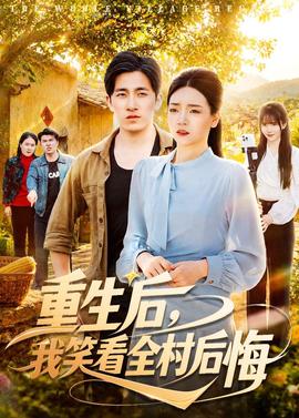 重生后，我笑看全村后悔——雪山飞狐陈锦
