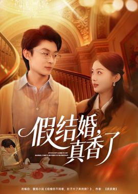 假结婚，真香了——乘龙怪婿第一季粤语版在线观看