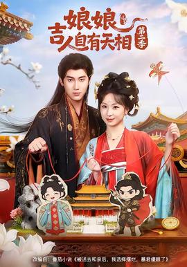 娘吉人自有T相第二季——课外授业完整电影高清免费看