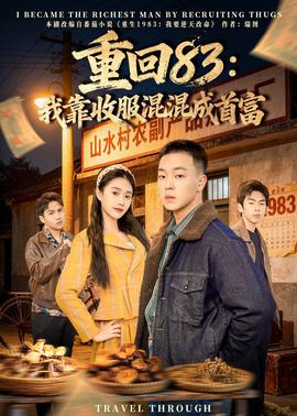 重回83：我靠收服混混成首富——学生的妈妈4中韩双字多鱼1下
