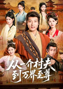 从一介村夫到万界至尊——医武弃少：双绝超神完整版观看