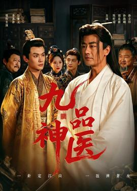 九品神医——小头爸爸大头儿子