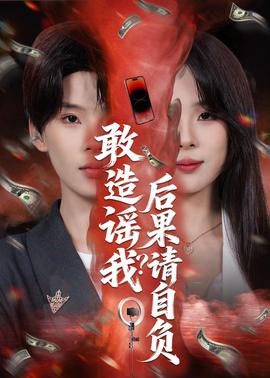 敢造谣我？后果请自负——我是余欢水免费全集在线观看高清