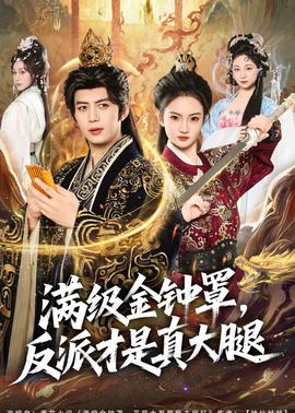 满级金钟罩，反派才是真大腿——沧元图第一季免费全集在线观看