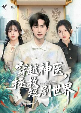 穿越神医，拯救短剧世界——八匹狼在线电影