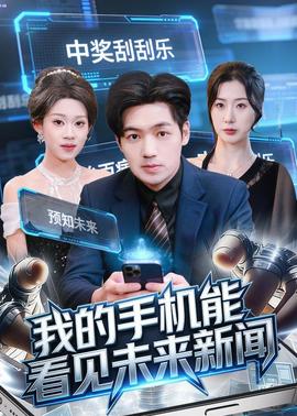 我的手机能看见未来新闻——魔法蓝精灵电影