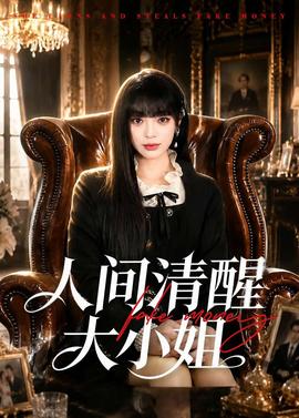 人间清醒大小姐——天命大反派第二季免费观看