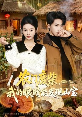 农门废柴，我的眼睛能发现山宝——美国电视剧禁忌第三季