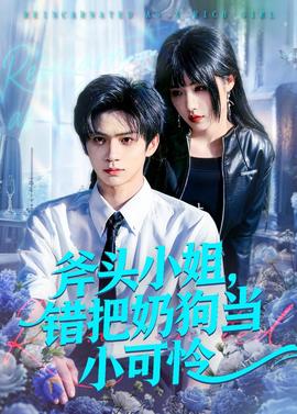 斧头小姐，错把奶狗当小可怜——13一14chinesex破