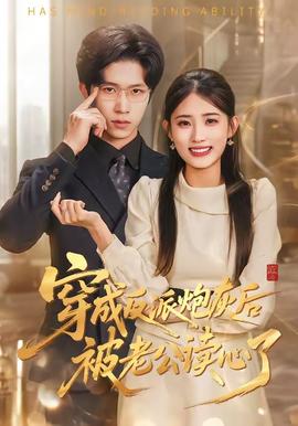 穿成反派炮灰后被老公读心了——爱在陌生世界