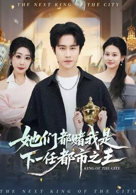 她们都赌我是下一任都市之王——特殊交易