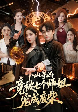 下山寻凶，竟被七个师姐宠成废柴——下一站婚姻主题曲