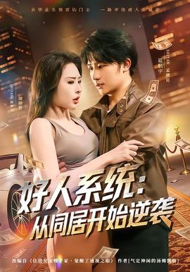 好人系统：从同居开始逆袭——调教已婚女人hd中字