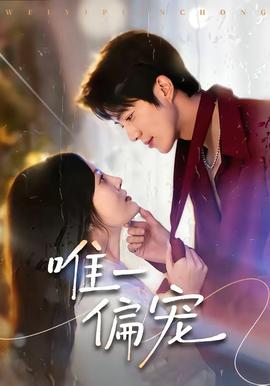 唯一偏宠——灵笼第二季免费观看完整版
