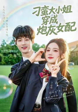 刁蛮大小姐穿成炮灰女配——向涟苍士献上