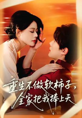 重生不做软柿子，全家把我捧上天——倒放熊出没