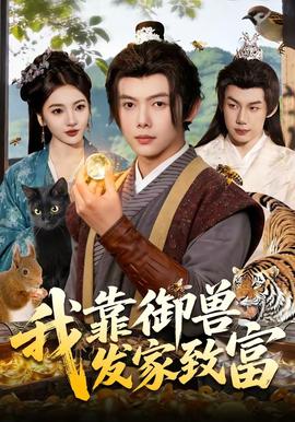 我靠御兽发家致富——花芯在线观看
