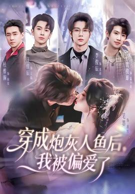 穿成炮灰人鱼后，我被偏爱了——纯白色之恋