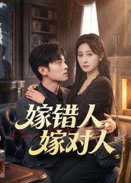 嫁错人，嫁对人——乡村爱情第十六部免费观看电视剧
