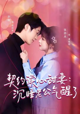 契约读心甜妻：沉睡老公气醒了——值得爱